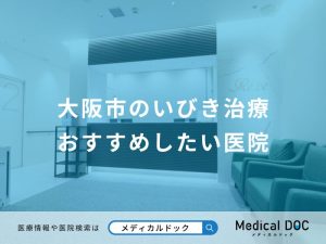 大阪市のいびき治療 おすすめしたい医院