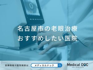 名古屋市の老眼治療おすすめしたい医院
