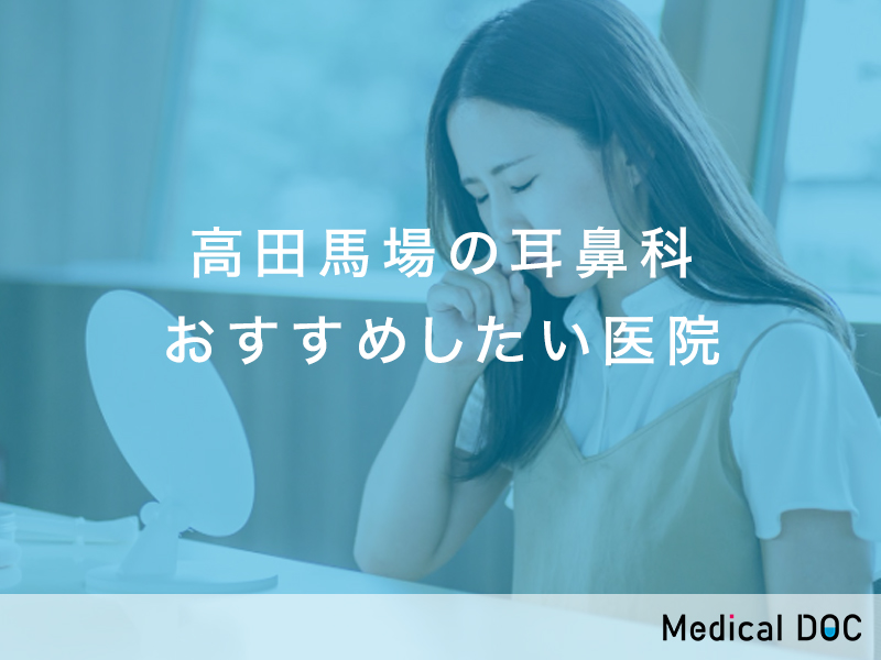 高田馬場おすすめの耳鼻科対応クリニック