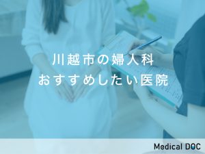 川越市おすすめの婦人科クリニック