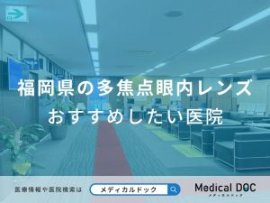 福岡県の多焦点眼内レンズ おすすめしたい医院