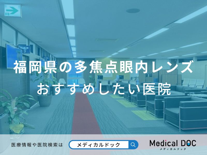 福岡県の多焦点眼内レンズ おすすめしたい医院