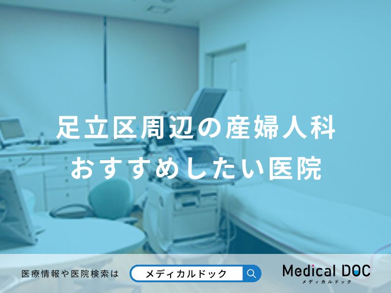 足立区周辺の産婦人科おすすめしたい医院