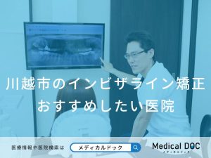 川越市のインビザライン矯正 おすすめしたい医院
