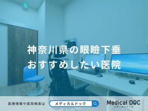 神奈川県の眼瞼下垂 おすすめしたい医院