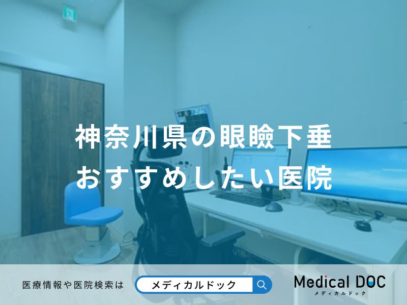 神奈川県の眼瞼下垂 おすすめしたい医院