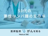 「50代の悪性リンパ腫の生存率」はどれくらい？再発する可能性についても解説！