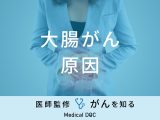 非公開: 「大腸がんの原因」はご存知ですか？医師が徹底解説！