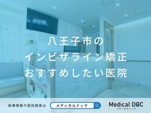八王子市のインビザライン矯正 おすすめしたい医院
