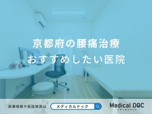 京都府の腰痛治療おすすめしたい医院