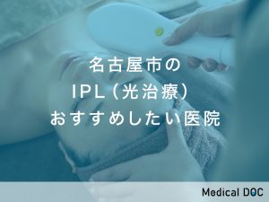 名古屋市おすすめのIPL（光治療）対応クリニック