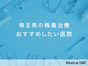 埼玉県おすすめの梅毒治療対応クリニック