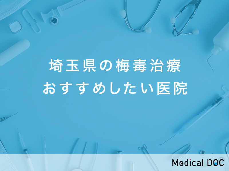 埼玉県おすすめの梅毒治療対応クリニック