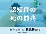 「認知症の死の前兆」となる末期症状はご存知ですか？寿命についても医師が解説！