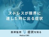 非公開: 「ストレスが限界に達した時に出る症状」はご存知ですか？医師が解説！