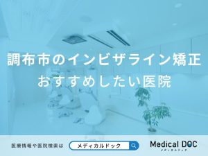 調布市のインビザライン矯正おすすめしたい医院
