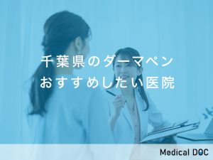 千葉県おすすめのダーマペン対応クリニック