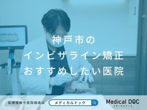 神戸市のインビザライン矯正 おすすめしたい医院