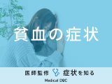 「貧血の症状」とは？セルフチェック法・吐き気についても解説！