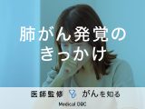 「肺がん発覚のきっかけとなる自覚症状」はご存知ですか？【医師監修】