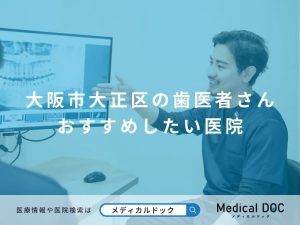 大阪市大正区の歯医者さん おすすめしたい医院