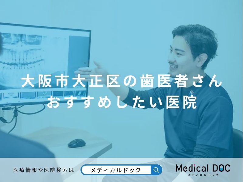 大阪市大正区の歯医者さん おすすめしたい医院