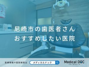 尼崎市の歯医者さん おすすめしたい医院
