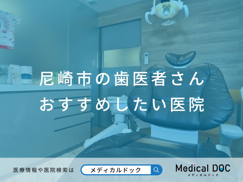 尼崎市の歯医者さん おすすめしたい医院