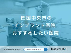 四国中央市のインプラント医院 おすすめしたい6医院