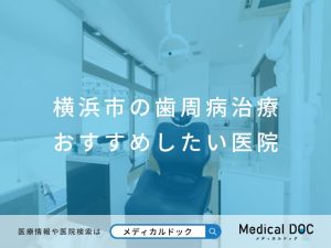 横浜市の歯周病治療 おすすめしたい医院