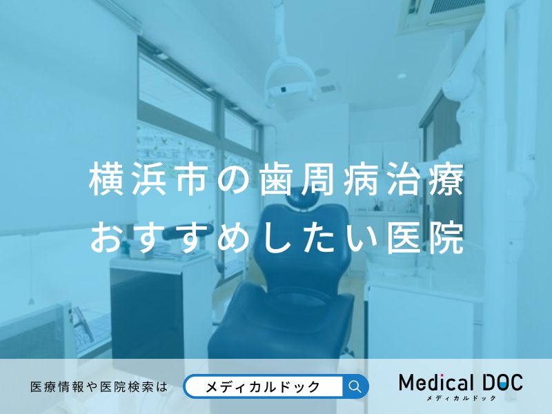 横浜市の歯周病治療 おすすめしたい医院