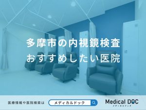 多摩市の内視鏡検査おすすめしたい医院