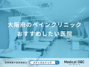 大阪府のペインクリニック おすすめしたい医院