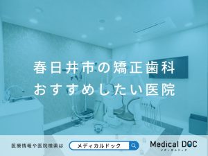 春日井市の矯正歯科 おすすめしたい医院