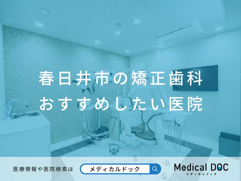 春日井市の矯正歯科 おすすめしたい医院