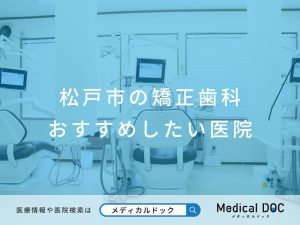 松戸市の矯正歯科 おすすめしたい医院