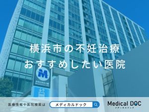 横浜市の不妊治療 おすすめしたい医院
