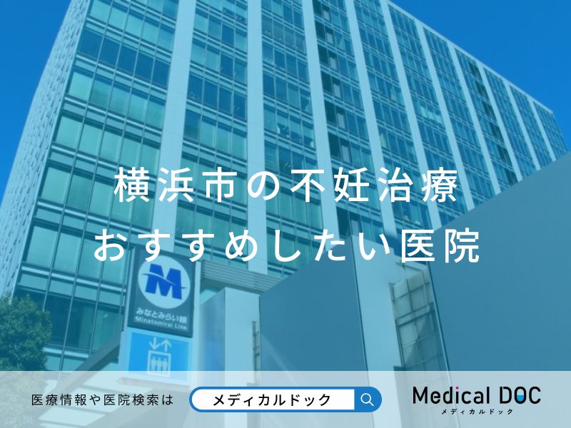 横浜市の不妊治療 おすすめしたい医院