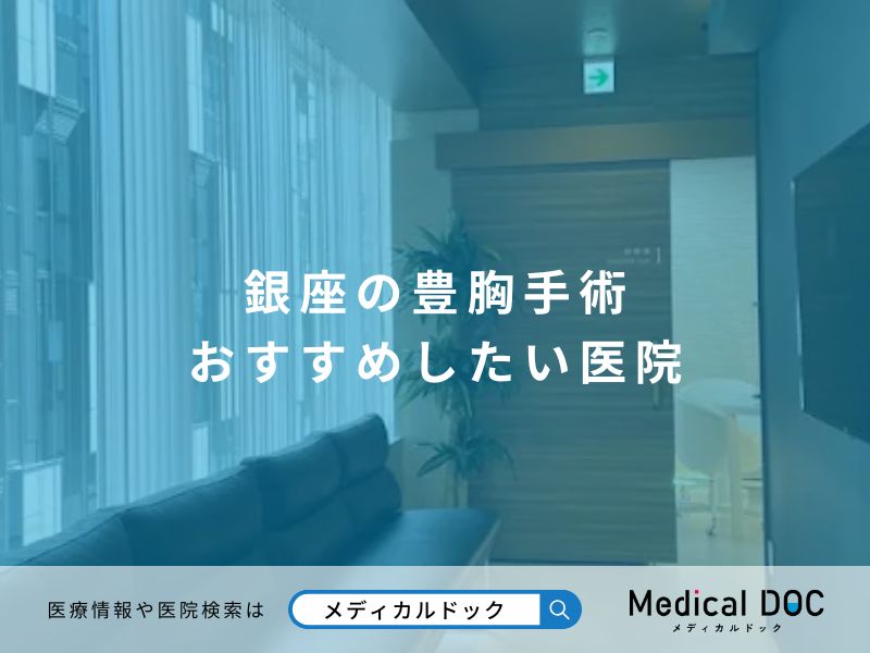 銀座の豊胸手術 おすすめしたい医院