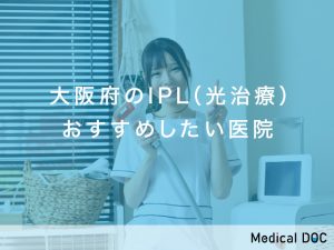 大阪府おすすめのIPL（光治療）対応クリニック