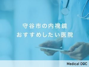 守谷市おすすめの内視鏡対応クリニック