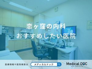 恋ヶ窪の内科おすすめしたい医院