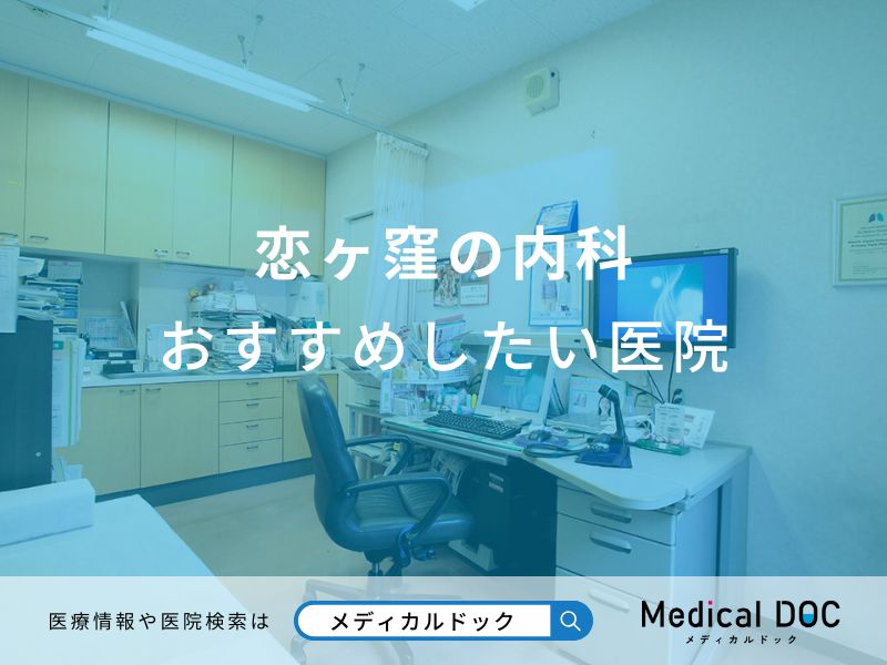 恋ヶ窪の内科おすすめしたい医院