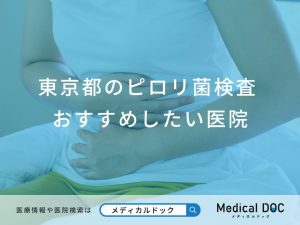 東京都のピロリ菌検査 おすすめしたい6医院