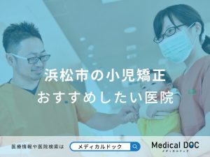 浜松市の小児矯正 おすすめしたい医院