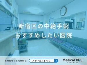 新宿区の中絶手術おすすめしたい医院