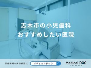 志木市の小児歯科 おすすめしたい医院