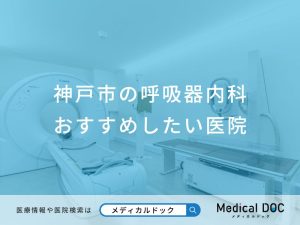 神戸市の呼吸器内科おすすめしたい医院