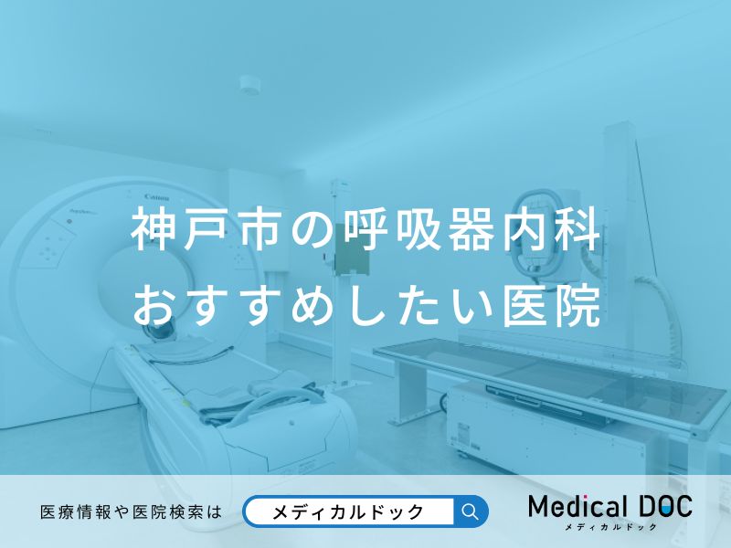 神戸市の呼吸器内科おすすめしたい医院