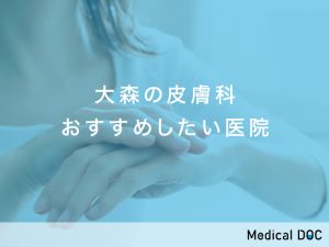 大森おすすめの皮膚科対応クリニック